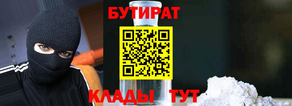 Шебекино  БУТИРАТ  Вход с VPN  Бутират бутик 